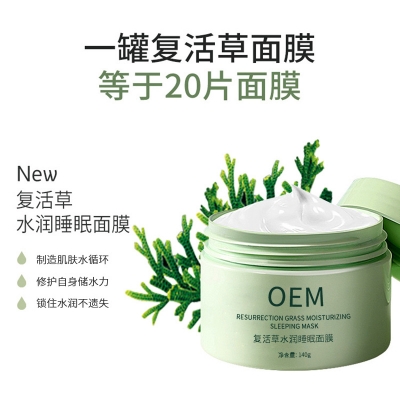 宜昌市_复活草睡眠面膜OEM